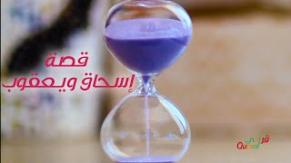 قصص القران | قصة اسحاق ويعقوب | فوائد القصة