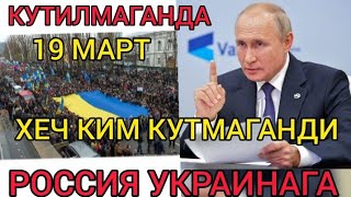 КУТИЛМАГАНДА 19-МАРТ ХЕЧ КИМ КУТМАГАНДИ РОССИЯ УКРАИНАГА