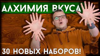 Новые наборы для НАСТОЕК и НАЛИВОК "Алхимия вкуса" | Удобные наборы для настаивания самогона