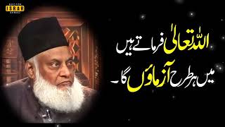 Bayan Dr Israr Ahmed Allah Ka Farman Insan Ki Azmaish Dr Israr Ahmed Bayyan