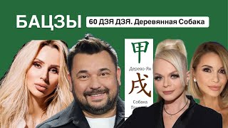 60 ДЗЯ ДЗЫ. Столп Деревянная Собака в карте БаЦзы