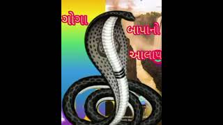 ગોગા.બાપાનો.આલાપ