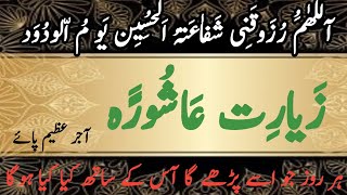 Ziyrat e Ashura   | زیارت عاشورا  ہر روز ایک وقت میں ورود کریں  |Dua Zkir |