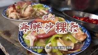 花40元潮州粉丝带路吃海鲜炒粿条，藏后后街的小巷子里【馋叙】