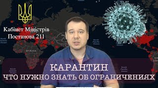 КАРАНТИН И ЧТО НУЖНО ЗНАТЬ ОБ ОГРАНИЧЕНИЯХ. Постановление кабинета министров 211.