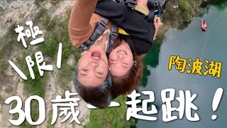 挑戰！30歲一起跳 bungy Jump！入住黃色潛水艇？紐西蘭最酷Airbnb ｜紐西蘭 New Zealand Ep3