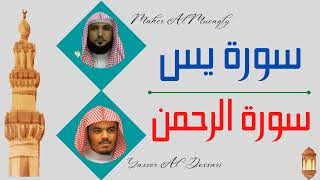 Maher Al Mueaqly + Yasser Al Dosari ∥ Surah Yaseen + Surah Ar-Rahman ∥