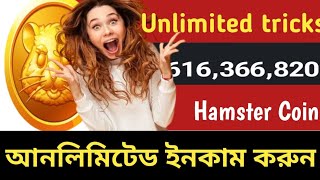 Unlimited Trick😜 Hamster Coin 👍 আনলিমিটেড ইনকাম করুন❤️Unlimited hamster coin income tricks👍 loot