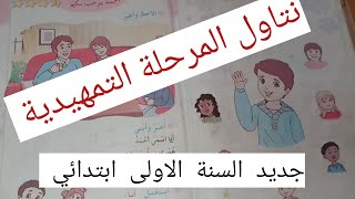 المرحلة التمهيدية 👈جديد السنة الأولى .