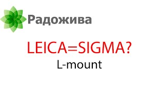 Объективы Leica SL (24-70, 100-400) и Sigma L (ART, Contemporary). LEICA опустилась до уровня Sigma