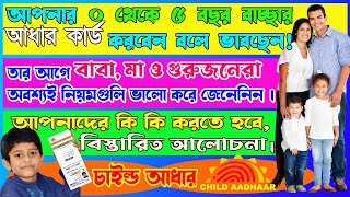 ৫ বছরের নিচে বাচ্ছার আধার কার্ড করার আগে ভালো করে জেনে নিন। Child Aadhaar #goldentipsofficial