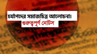 বাংলা সাহিত্যের ইতিহাস || চর্যাপদ || সমাজচিত্র || Samajchitra ||Charyapada|| Bangla Sahityer Itihas