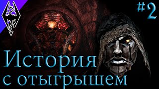 Во что я ввязался... - История Риминора - #2 Темное Братство (Skyrim SE)