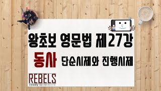 제27강 동사 -단순시제와 진행시제 (왕초보 영문법)