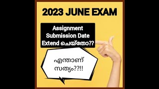 IGNOU 2023 JUNE EXAM ASSIGNMENT SUBMISSION DATE EXTEND ചെയ്തോ? സത്യം എന്താണ്? Notification എവിടെ??