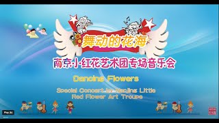 Nanjing Little Red Flower Art Troupe is a children's performance art troupe in China. Part 8