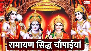 Ramayan Siddha Chaupaiyan | रामचरितमानस | Ram Charit Manas | Mangal Bhavan Amangal Hari | Ram Bhajan