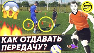 КАК ОТДАВАТЬ ТОЧНУЮ ПЕРЕДАЧУ В ФУТБОЛЕ ЮНОМУ ФУТБОЛИСТУ ? PASSING / Обучение