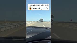 شاحنات تمشي عكس الاتجاه ا شمس العشية #شاحنات #trucking