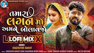 Tamara laganma amane bolavjo || Lofi mix gujarati || Raghuvir barot ||  new lufi mix song 2024