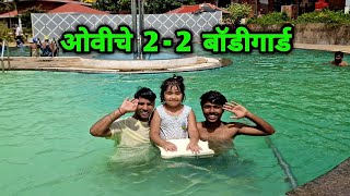 ओवीचे 2-2 बॉडीगार्ड 😂 Ovee in Swimming Pool at Sawantwadi Kokan 😍 Ovee & Mumma