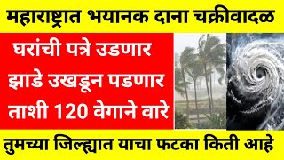 Rain update 23 October | महाराष्ट्राला दाना चक्रीवाळाचाभयंकर मोठा धोका | दाना वादळ माहिती..185