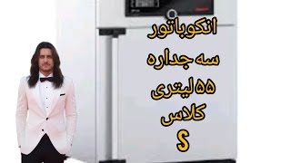 انکوباتور سه جداره ۵۵ لیتری کلاس s چیست؟