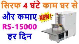 घर से बिज़नेस शुरू करें कमाए लाखों ✅| New Business Ideas 2024, A3 A4 Cutting Business Idea From Home