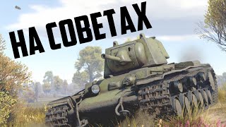 Врываюсь на советской технике / War Thunder реалистичные бои