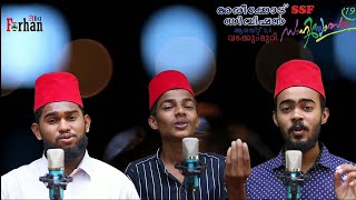 Areekode Division SSF Sahithyolsav 2019 | Theme Song | അരീക്കോട് ഡിവിഷൻ സാഹിത്യോത്സവ് തീം സോങ്