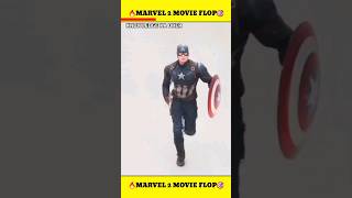 Marvel ki 2 Bekar Movie | Marvel ki 2 Flop Movie | #shorts #marvel #short #viral