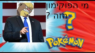 מנחש שמות של פוקימונים אני לא מכיר