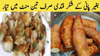 Sweet Potato Recipe |Shakarkandi Steam Commercial Recipe |