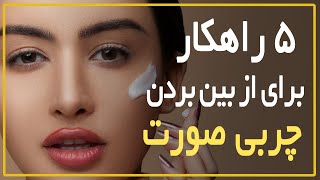 🥰 چگونه چربی صورت را از بین ببریم ؟ راهکارهایی برای درمان پوست صورت چرب🤍