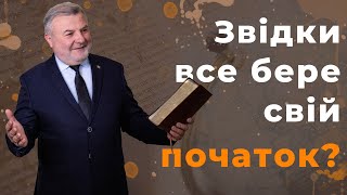 Звідки все бере свій початок? Енштейн чи історія Біблії? Homo Sapiens | Біблія продовжує говорити