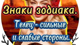 Знаки зодиака. Телец♉ - сильные и слабые стороны знака.