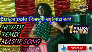 New Dance মাইয়া রে তোর বিজলী জ্বালার রূপ Dj (Remix)।maiya re tor bijli jalar rup.officeli Bangla Hit