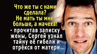 - Не мать ты мне больше! - прочитав записку жены, Сергей узнал тайну её гибели и отрёкся от матери…