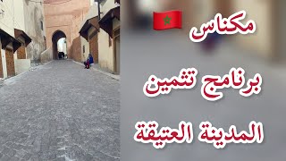 تثمين المدينة العتيقة لمكناس | الدريبة و عقبة سيدي علي منون