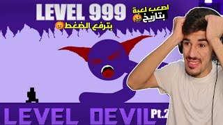 هاي اصعب لعبة بتاريخ🤬 لعبة level devil 2