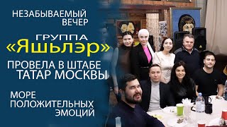 САМЫЕ ЛУЧШИЕ МОМЕНТЫ С ВЕЧЕРИНКИ "ЯШЬЛЭР" В ШТАБЕ ТАТАР МОСКВЫ!