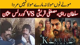 Sultan Rahi, Mustafa Qureshi VS Kurulus Osman | Film Mola Jatt Dialogues |