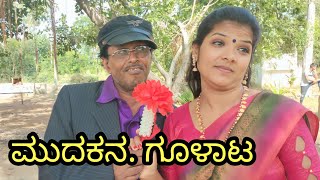 ಮುದಕನ. ಗೂಳಾಟ | SIDDU NALATAWAD | Uttar Karnataka comedy video