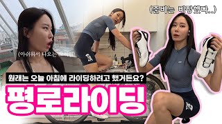 [vlog]평로라를 탈 수 밖에 없었지만..🥵 | 내맘같지 않은 비 오는 날 | 사이클웨어 추천