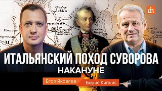 Итальянский поход Суворова. Накануне/Борис Кипнис и Егор Яковлев