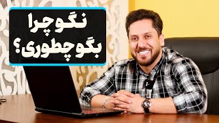 هی نگو چرا؟ درستش اینه که بگی چطوری؟