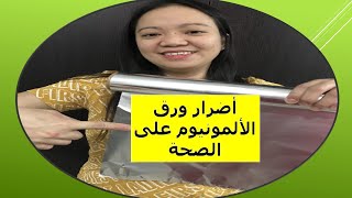 ورق الالمونبوم يسبب الزهايمر شاهدي طريقة الاستخدام الصحيحة