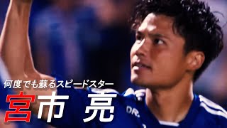 【何度でも蘇る】宮市亮プレー集 -RYO MIYAICHI 2022/23-【スピードスター】