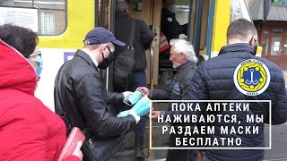 Раздача масок в Одессе. Начни с себя.