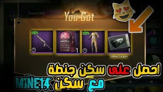 خدعة سريه للحصول 5 كوبونات بكج كلاسك مجاناً ببجي /pubg mobile/ سكن جنطة اسطوري مع سكن مني 14